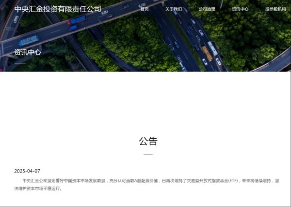 短期股票配资 “国家队”出手！中央汇金：已再次增持ETF 未来将继续增持 坚决维护资本市场平稳运行