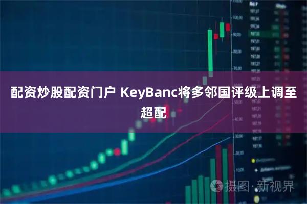 配资炒股配资门户 KeyBanc将多邻国评级上调至超配